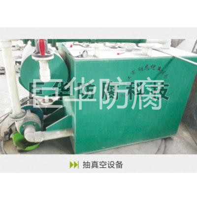 抽真空设备